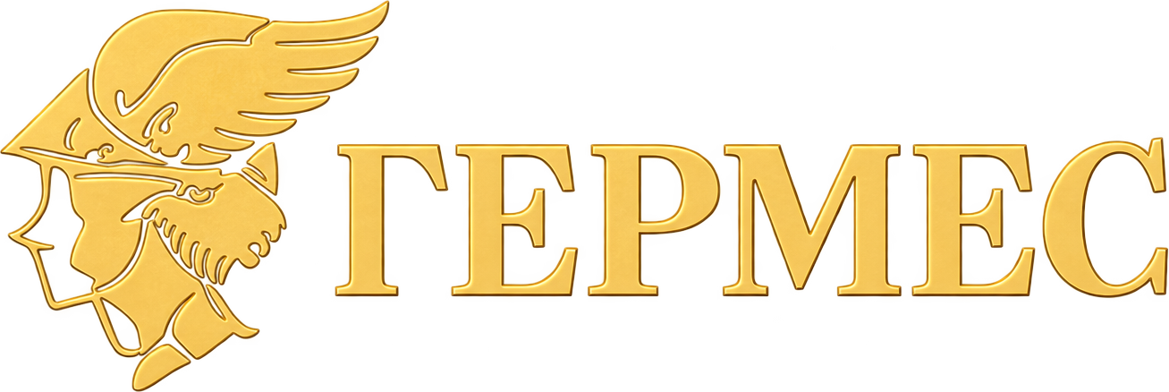 ГЕРМЕС